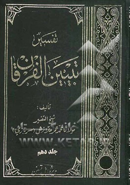 تفسیر تبیین الفرقان
