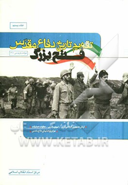 تقویم تاریخ دفاع مقدس: فتح بزرگ