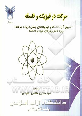 حرکت در فیزیک و فلسفه (تطبیق آراء فلاسفه و فیزیک‌دانان جهان درباره حرکت) ویژه دانش‌پژوهان حوزه و دانشگاه