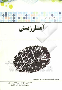 حل مسائل آمار زیستی (رشته زیست‌شناسی) بر اساس کتاب: بهرام طارمی، دکتر بهرام ضیغمی