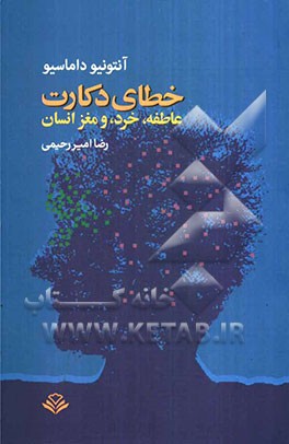 خطای دکارت: عاطفه، خرد، و مغز انسان