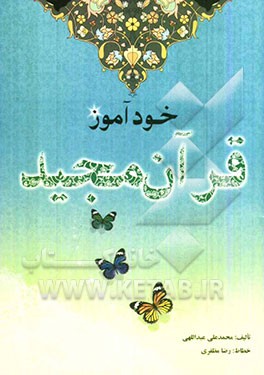 خودآموز قرآن مجید