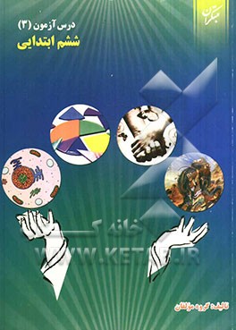 درس‌آزمون (3) ششم ابتدایی