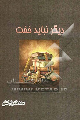 دیگر نباید خفت