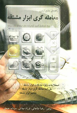 راهنمای جامع آزمون معامله‌گری ابزار مشتقه: ویژه داوطلبان آزمون گواهینامه‌های حرفه‌ای بازار سرمایه