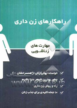 راهکارهای زن‌داری