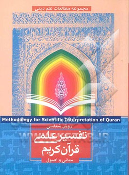 روش‌شناسی تفسیر علمی قرآن کریم: مبانی و اصول
