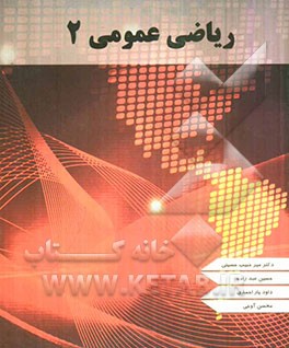 ریاضی عمومی 2