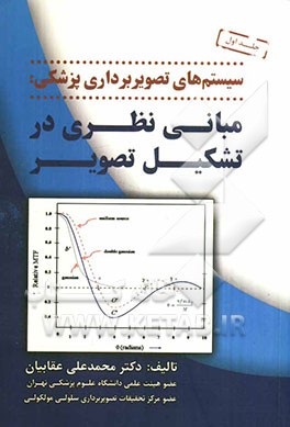 سیستم‌های تصویربرداری پزشکی (مبانی نظری در تشکیل تصویر)