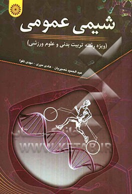 شیمی عمومی (ویژه رشته تربیت بدنی و علوم ورزشی)