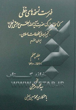 فهرست نسخه‌های خطی کتابخانه بزرگ حضرت آیه‌الله العظمی مرعشی نجفی (ره): گنجینه جهانی مخطوطات اسلامی