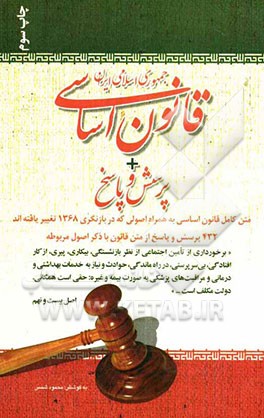 قانون اساسی جمهوری اسلامی ایران + پرسش و پاسخ