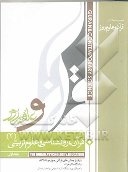قرآن، روانشناسی و علوم تربیتی (2) (مجموعه مقالات)