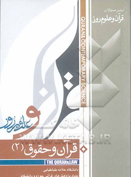 قرآن و حقوق: مجموعه مقالات همایش ملی پژوهش‌های قرآنی حوزه و دانشگاه
