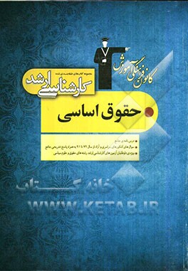 مجموعه کتاب‌های طبقه‌بندی شده کارشناسی ارشد حقوق اساسی: قابل استفاده‌ی داوطلبان آزمون‌های ورودی کارشناسی ارشد و دکترای حقوق