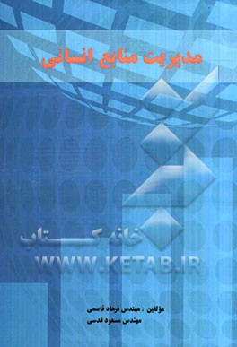 مدیریت منابع انسانی