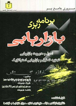 مروری جامع بر برنامه‌ریزی بازاریابی