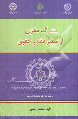 مرگ مغزی از منظر فقه و حقوق