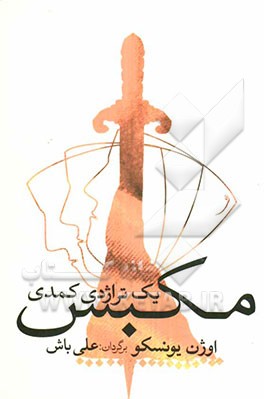 مکبس: یک تراژدی کمدی