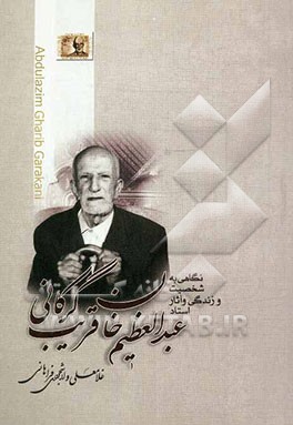 نگاهی به شخصیت و زندگی و آثار استاد عبدالعظیم قریب‌گرکانی