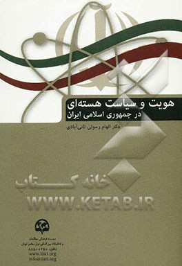 هویت و سیاست هسته‌ای در جمهوری اسلامی ایران