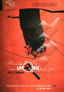 پژوهش، حقیقت دانش: آشنایی با مفهوم علم، تاریخ آموزش و مبانی پژوهش در هنر