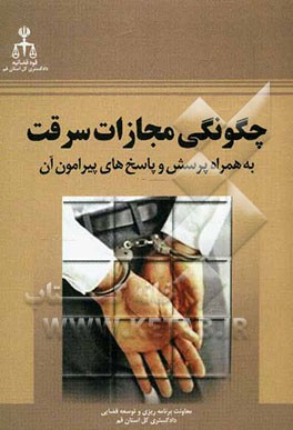 چگونگی مجازات سرقت (به همراه پرسش‌ها و پاسخ‌های پیرامون آن)