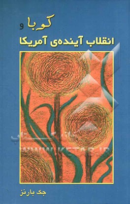 کوبا و انقلاب آینده‌ی آمریکا