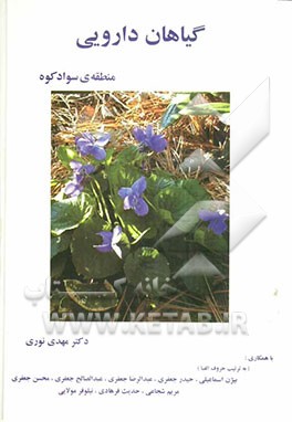 گیاهان دارویی منطقه‌ی سوادکوه