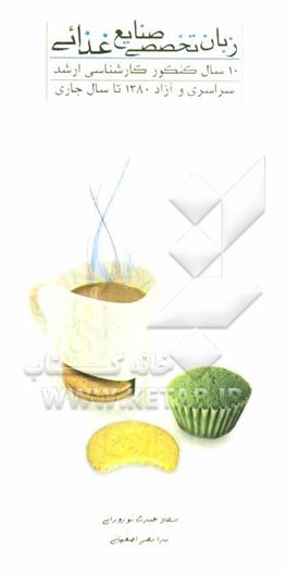 10 سال کنکور کارشناسی ارشد زبان تخصصی صنایع غذایی