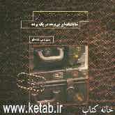 آدم‌دزدان فرانکفورتر: نمایشنامه