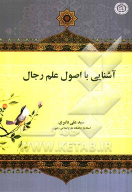 آشنایی با اصول علم رجال