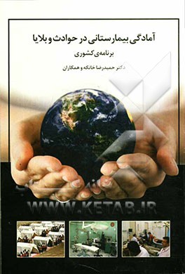 آمادگی بیمارستانی در حوادث و بلایا برنامه‌ی کشوری