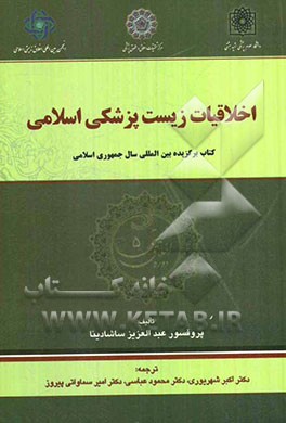 اخلاقیات زیست پزشکی اسلامی