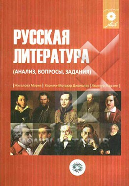 ادبیات روسی (تحلیل، پرسش، تکلیف) برای دانشجویان ایرانی زبان و ادبیات روسی