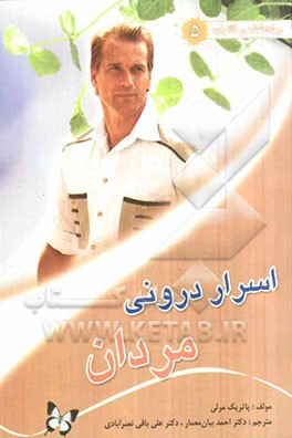 اسرار درونی مردان