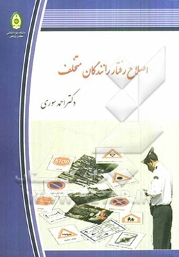 اصلاح رفتار رانندگان متخلف