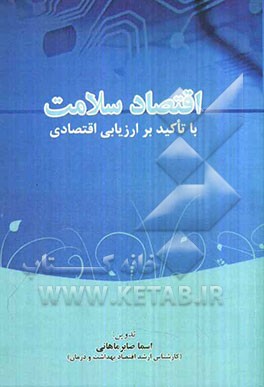 اقتصاد سلامت با تاکید بر ارزیابی اقتصادی