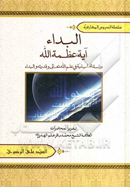 البداء آیه عظمه‌الله: دراسه تحلیلیه فی علم الله تعالی و قدرته و البداء محاظرات العلامه الشیخ محمدباقر علم‌الهدی