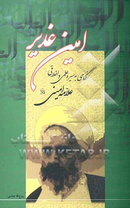امین غدیر: نگاهی به سیره علمی و اخلاقی علامه امینی