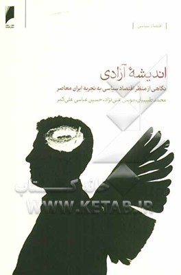 اندیشه آزادی: نگاهی از منظر اقتصاد سیاسی به تجربه ایران معاصر