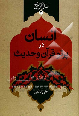 انسان در پرتو قرآن و حدیث