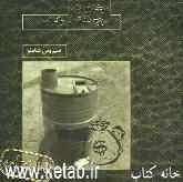 بخاری یا پنج دقیقه دموکراسی: نمایشنامه