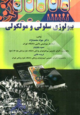 بیولوژی سلولی و مولکولی