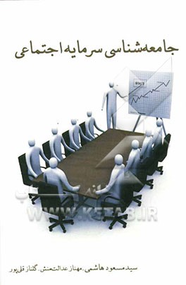 جامعه‌شناسی سرمایه اجتماعی