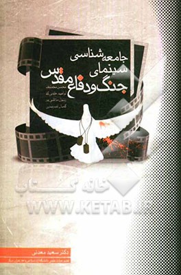 جامعه‌شناسی سینمای جنگ و دفاع مقدس: چهار مقاله درباره فیلم و سینمای جنگ و دفاع مقدس