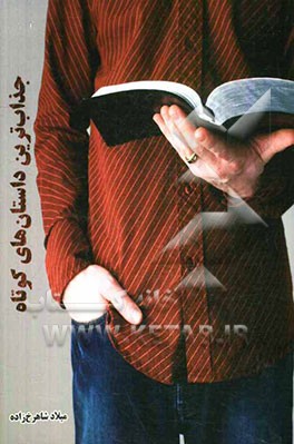 جذابترین داستان‌های کوتاه