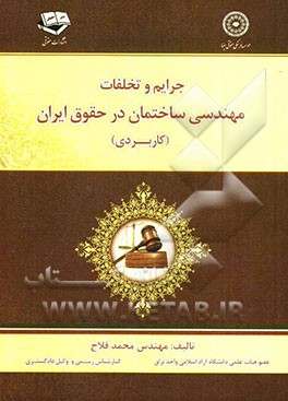 جرایم و تخلفات مهندسی ساختمان در حقوق ایران