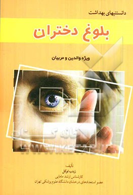 دانستنی‌های بهداشت بلوغ دختران (ویژه والدین و مربیان)