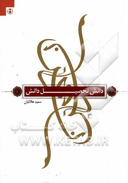 دانش تحصیل دانش